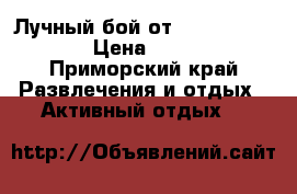  Лучный бой от Archery Zone › Цена ­ 900 - Приморский край Развлечения и отдых » Активный отдых   